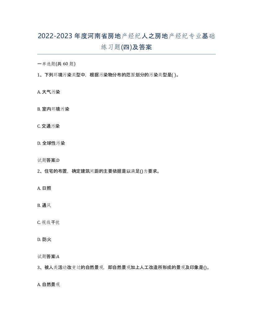 2022-2023年度河南省房地产经纪人之房地产经纪专业基础练习题四及答案