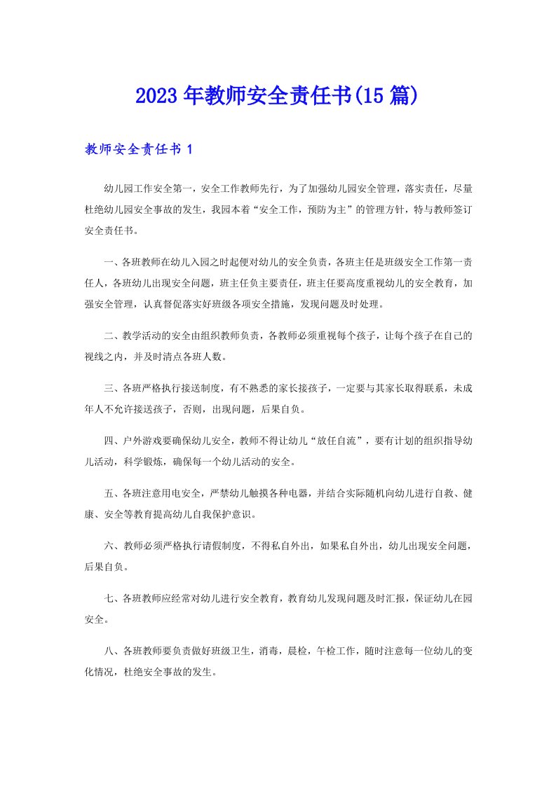 2023年教师安全责任书(15篇)