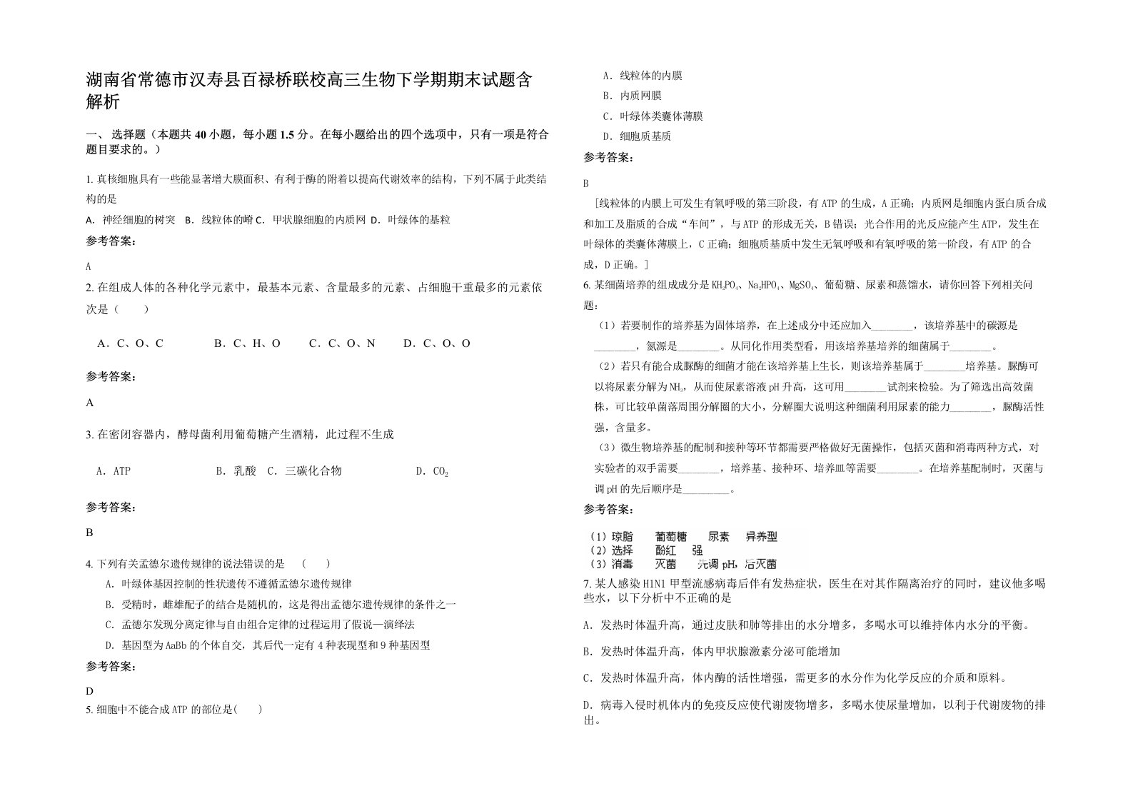 湖南省常德市汉寿县百禄桥联校高三生物下学期期末试题含解析