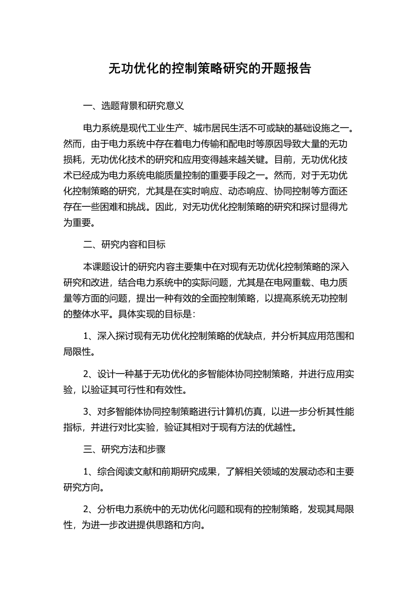 无功优化的控制策略研究的开题报告