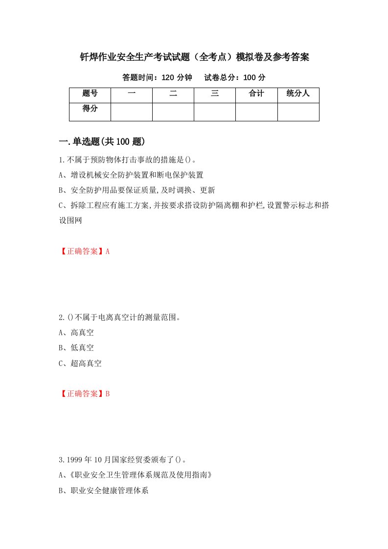 钎焊作业安全生产考试试题全考点模拟卷及参考答案第9版