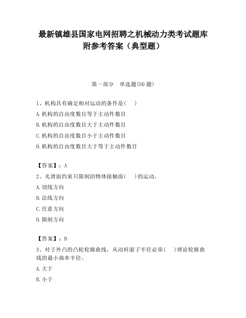 最新镇雄县国家电网招聘之机械动力类考试题库附参考答案（典型题）