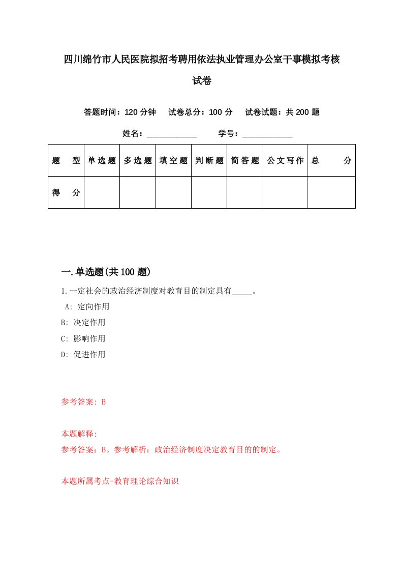 四川绵竹市人民医院拟招考聘用依法执业管理办公室干事模拟考核试卷9