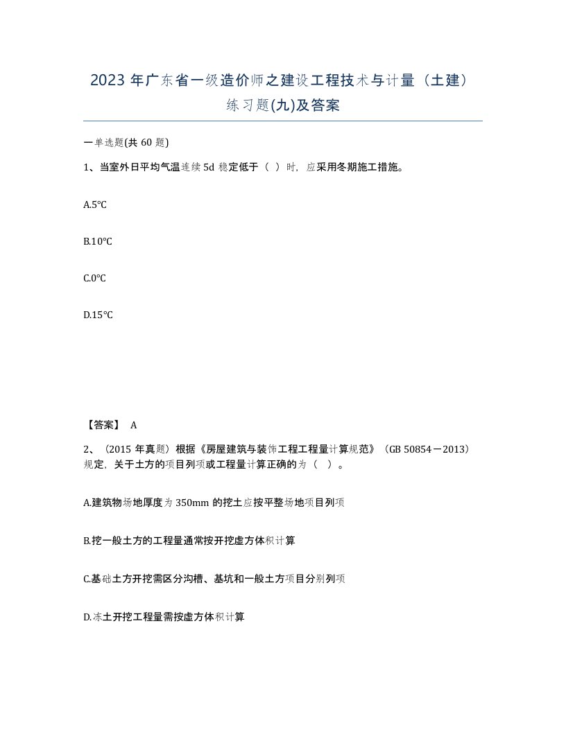 2023年广东省一级造价师之建设工程技术与计量土建练习题九及答案