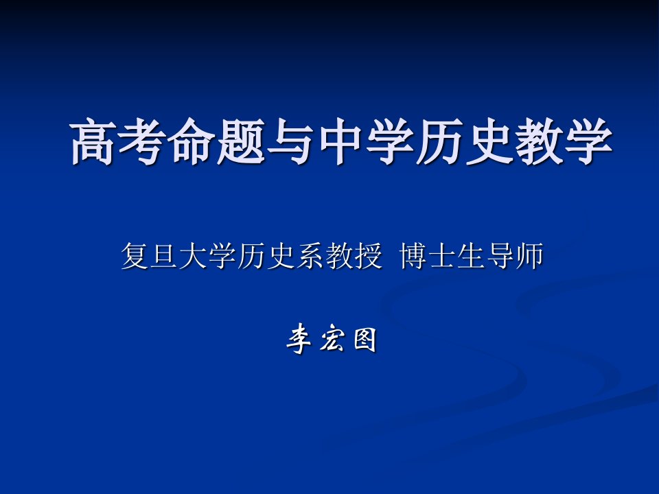 高考命题与中学历史教学