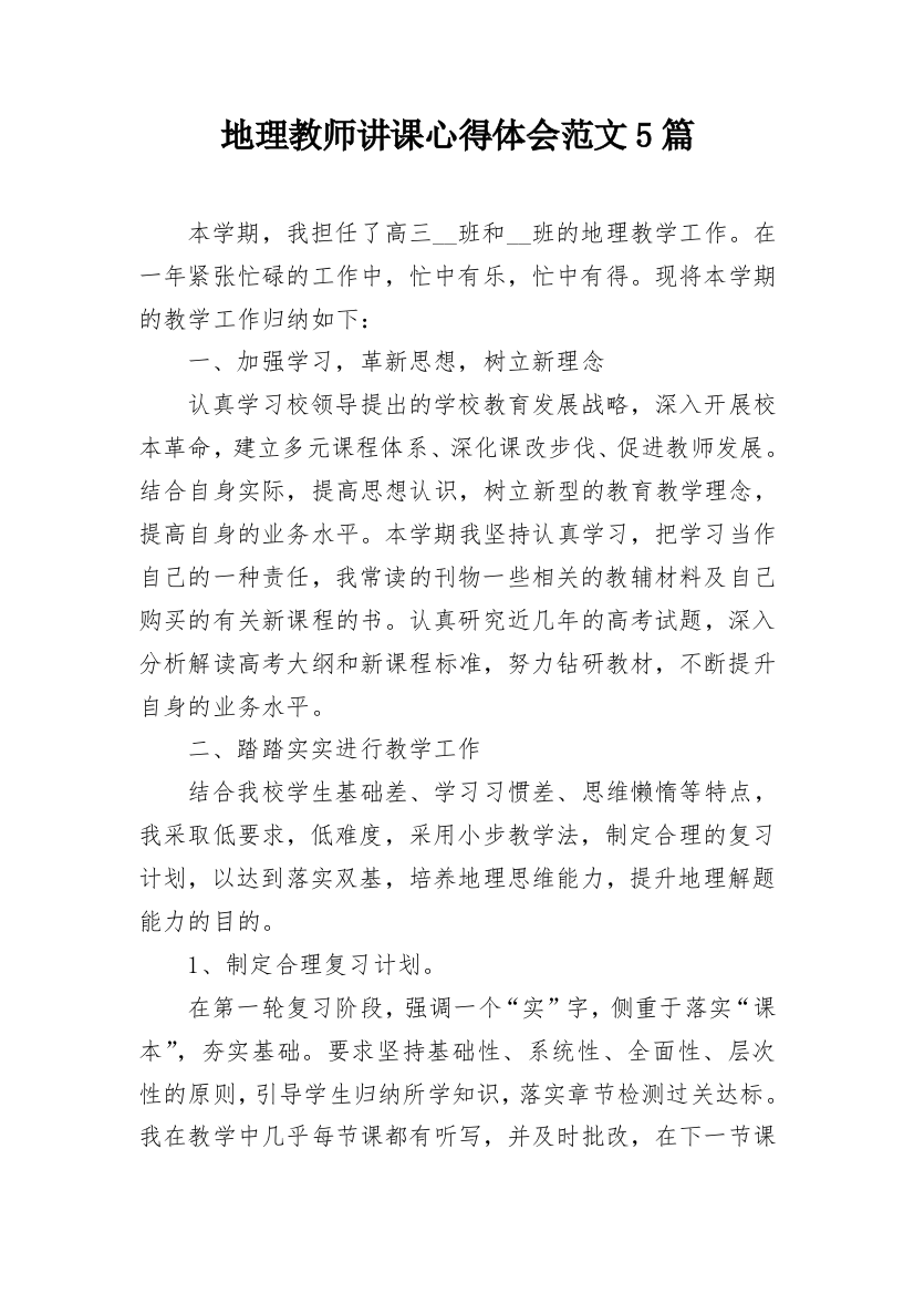 地理教师讲课心得体会范文5篇