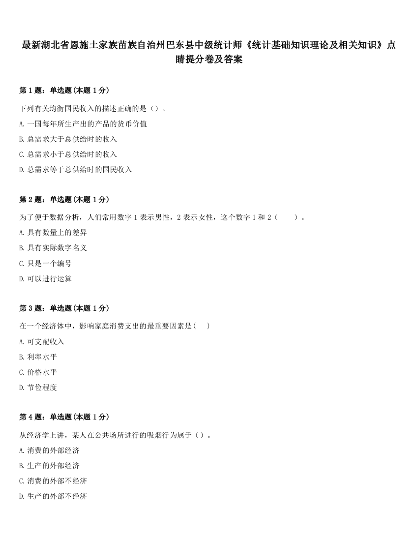 最新湖北省恩施土家族苗族自治州巴东县中级统计师《统计基础知识理论及相关知识》点睛提分卷及答案