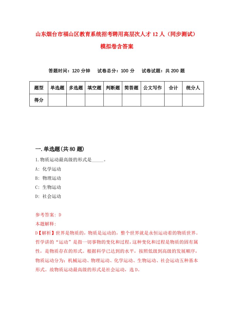 山东烟台市福山区教育系统招考聘用高层次人才12人同步测试模拟卷含答案0