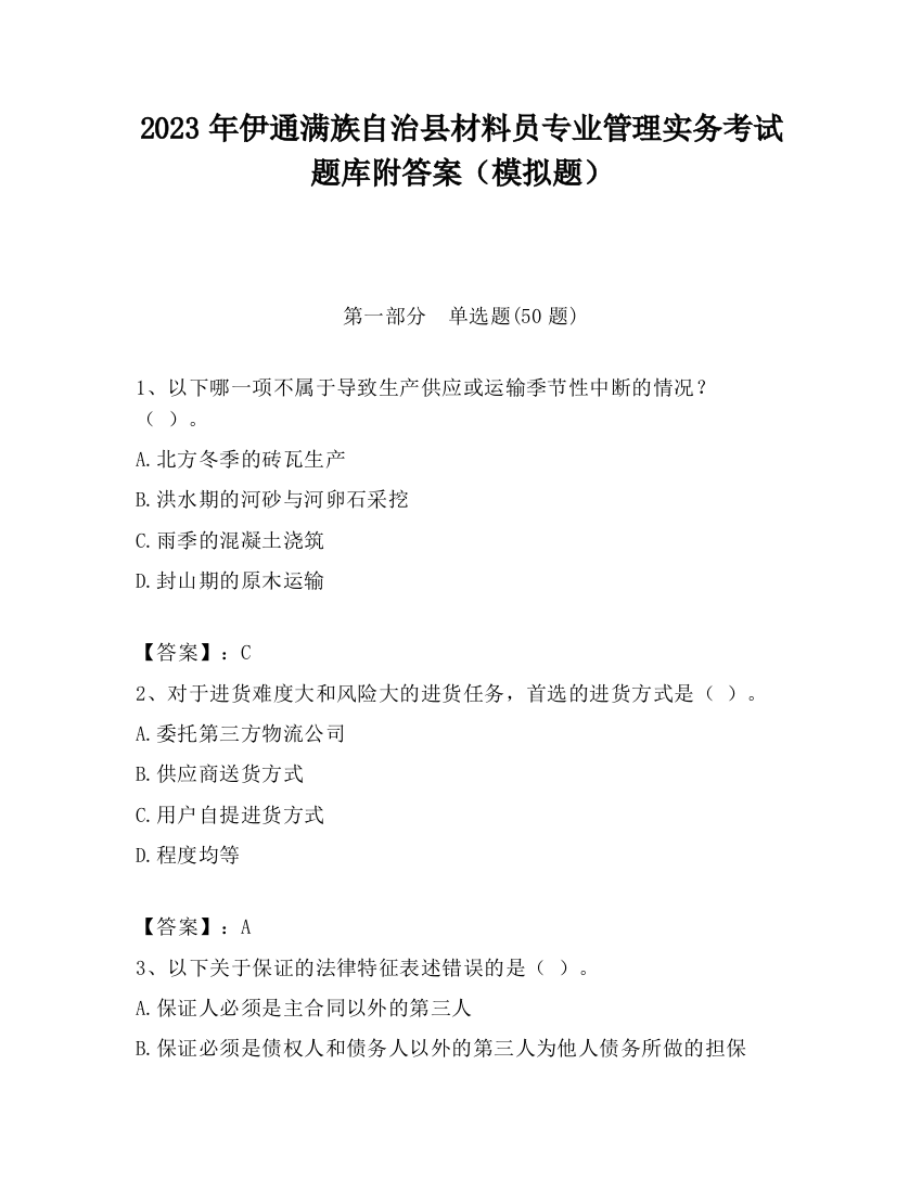 2023年伊通满族自治县材料员专业管理实务考试题库附答案（模拟题）