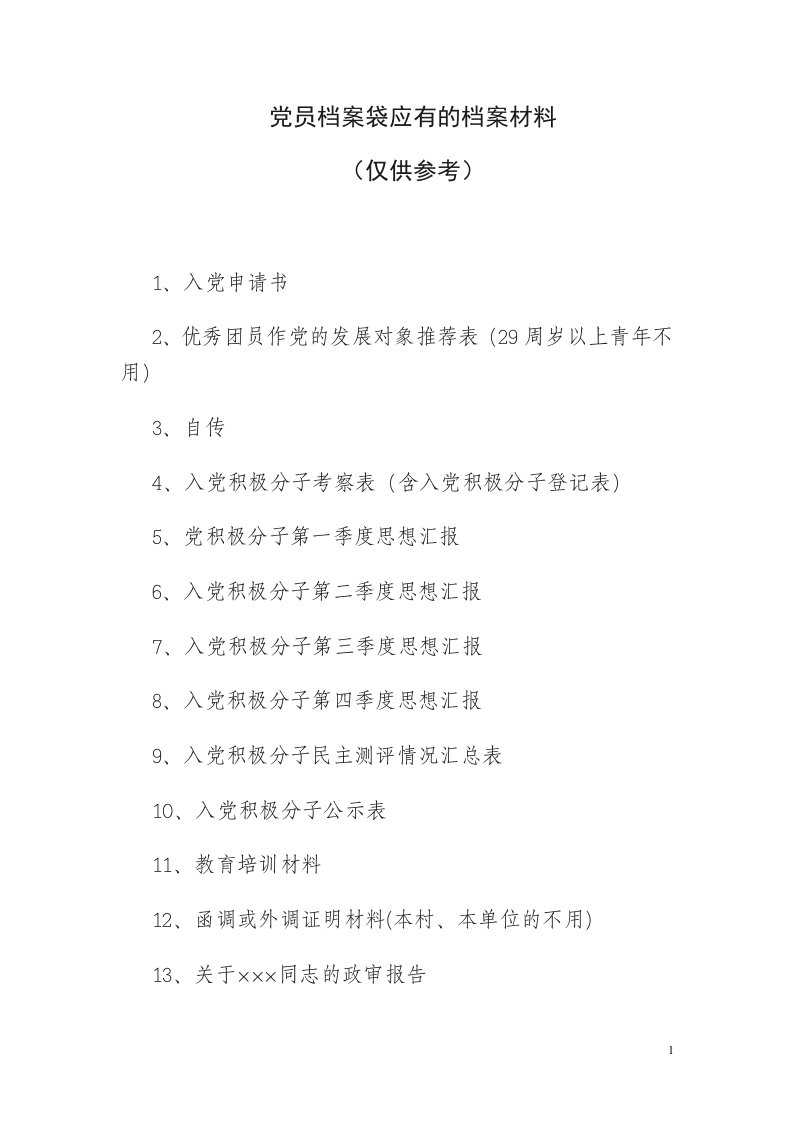 发展党员档案袋应有的档案材料大全