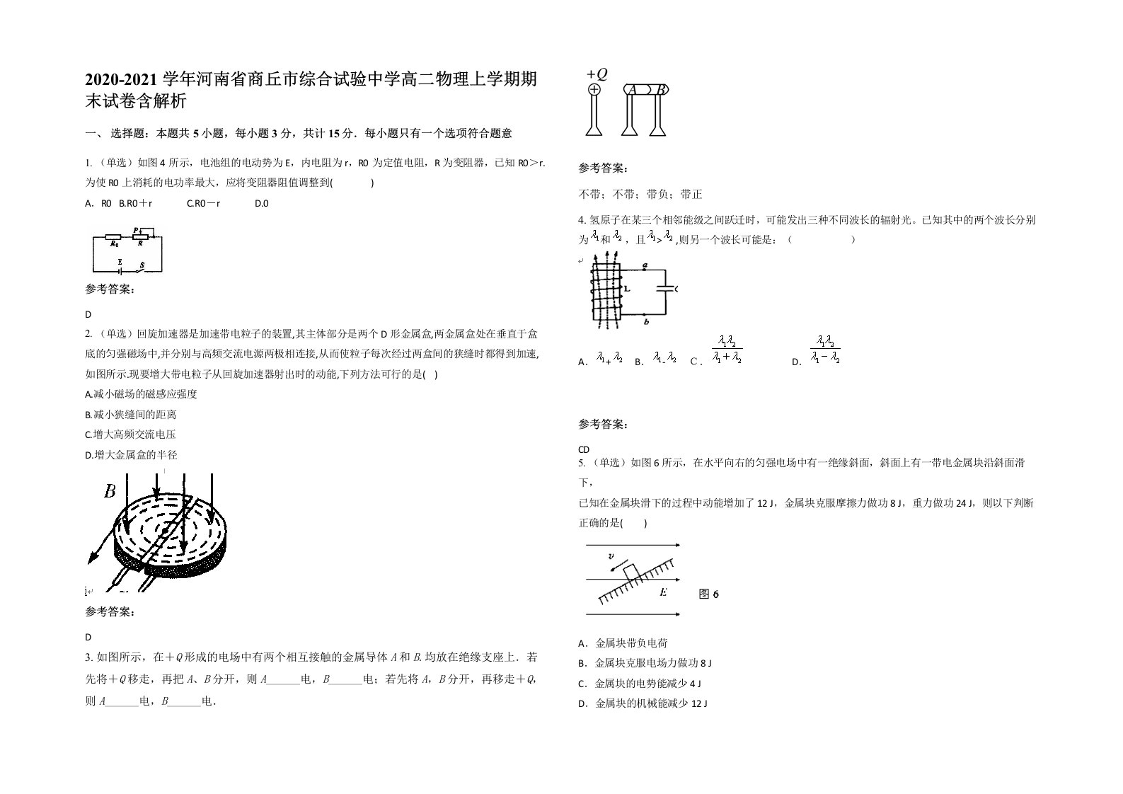 2020-2021学年河南省商丘市综合试验中学高二物理上学期期末试卷含解析