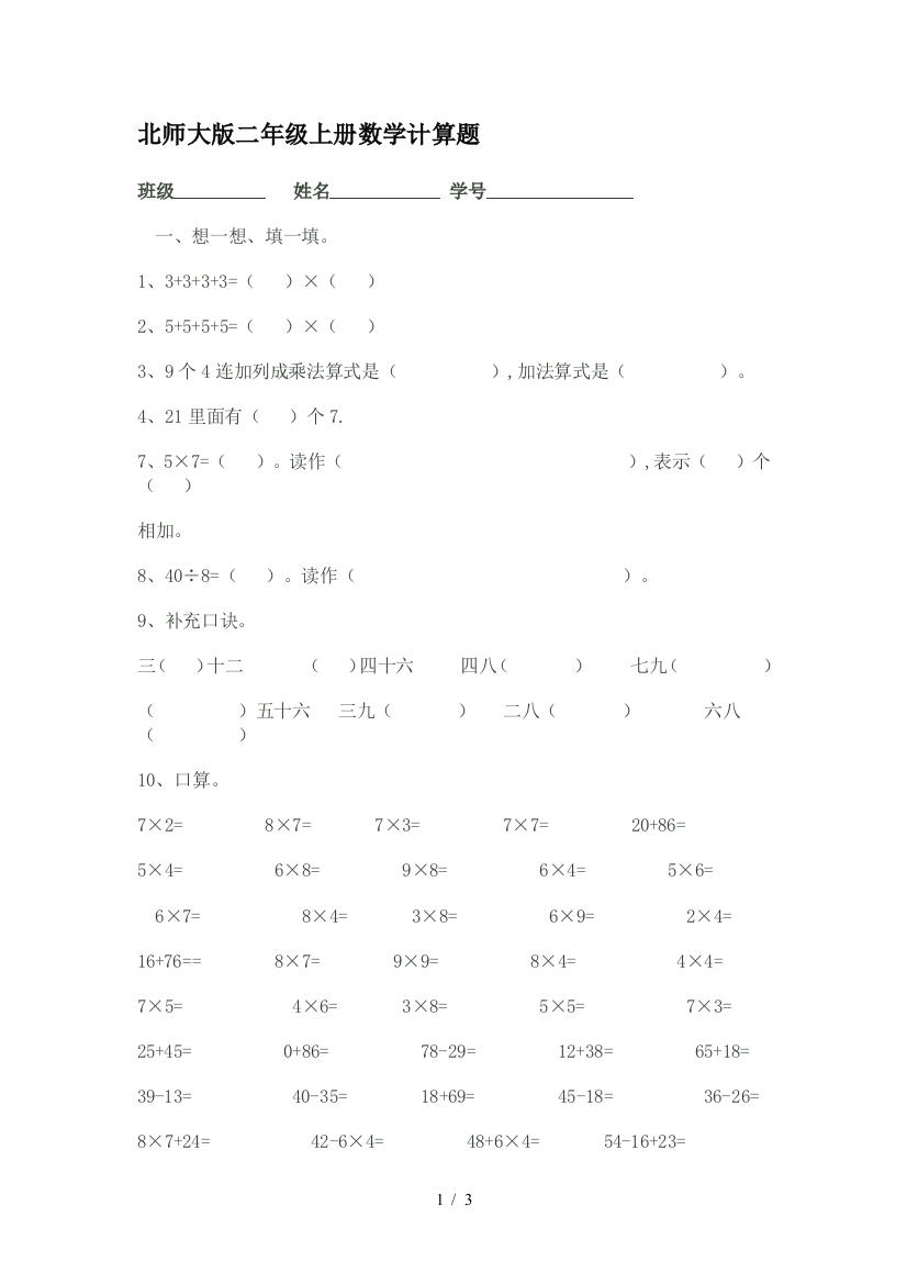 北师大版二年级上册数学计算题