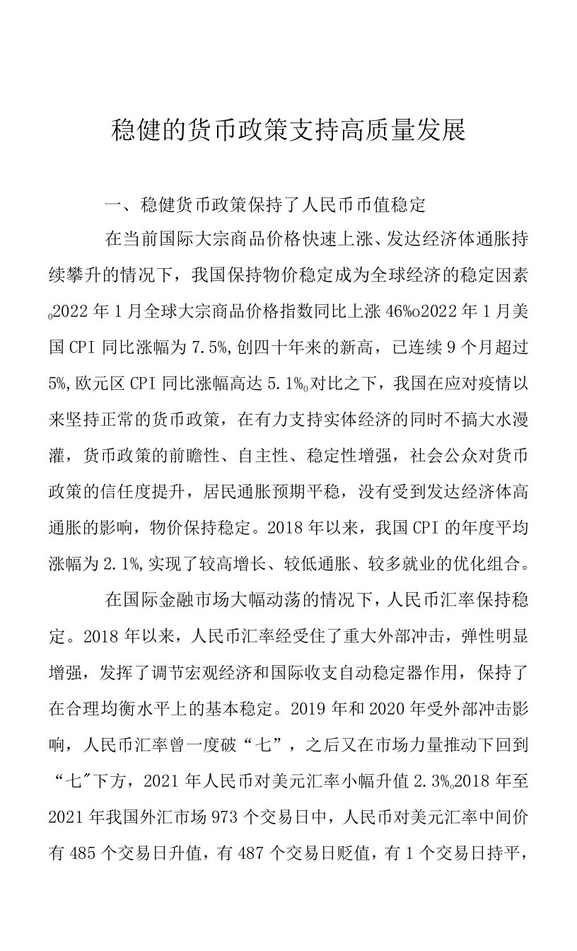 稳健的货币政策支持高质量发展