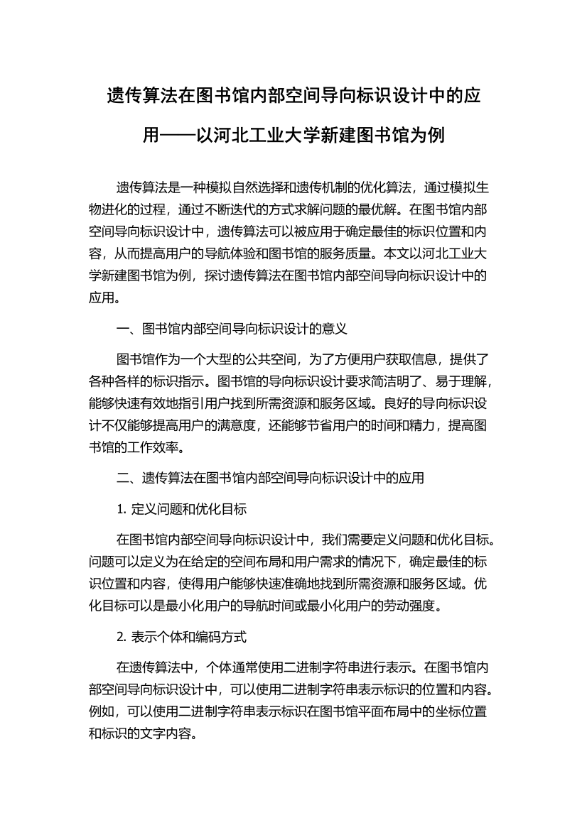 遗传算法在图书馆内部空间导向标识设计中的应用——以河北工业大学新建图书馆为例