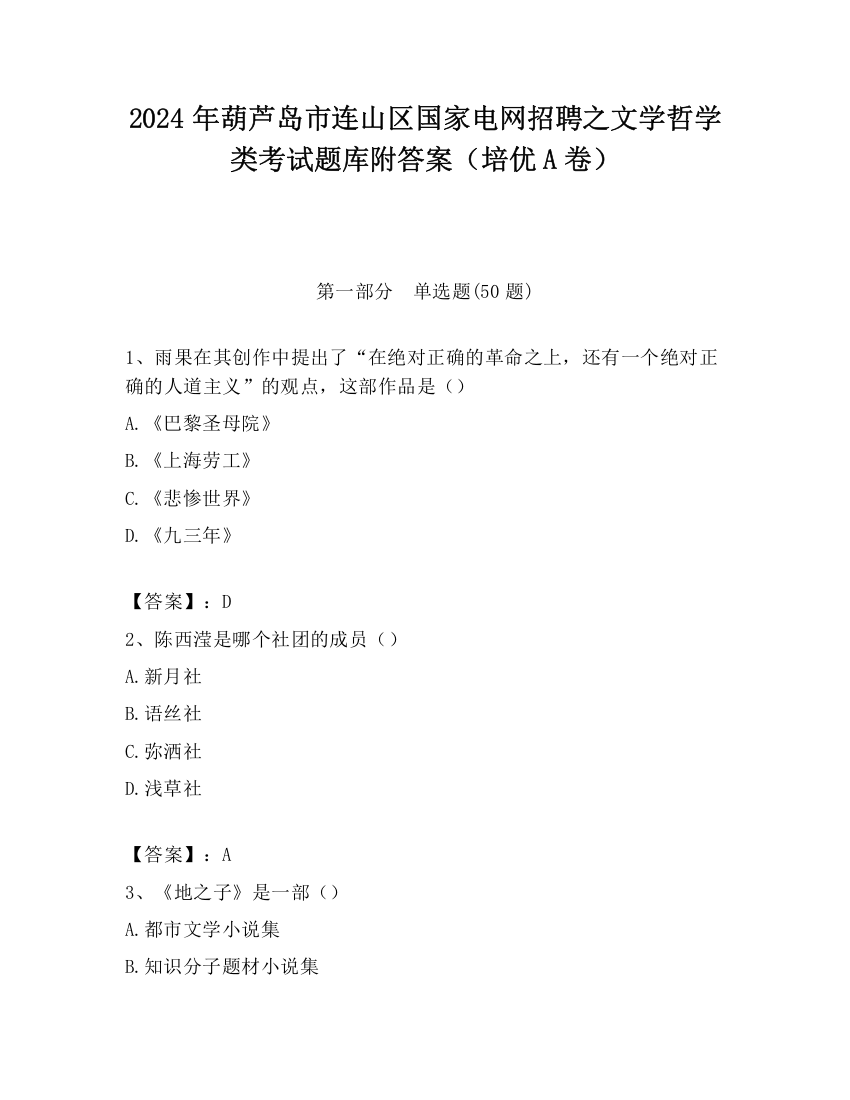 2024年葫芦岛市连山区国家电网招聘之文学哲学类考试题库附答案（培优A卷）