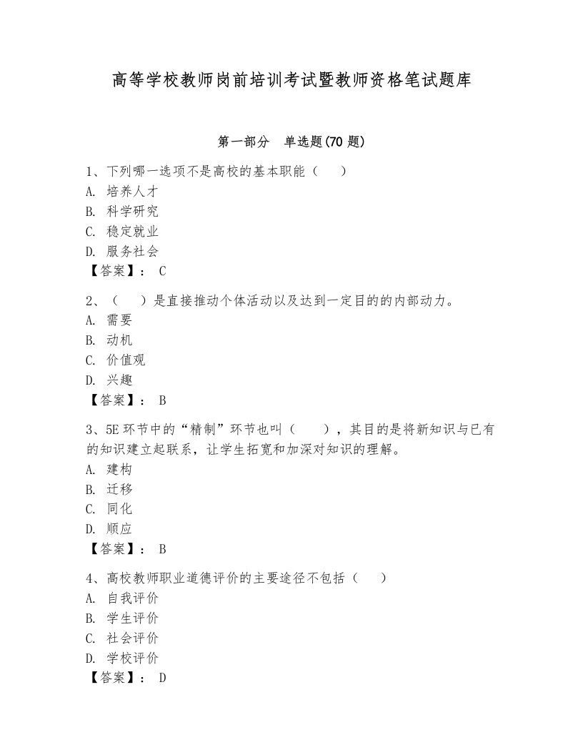 高等学校教师岗前培训考试暨教师资格笔试题库及参考答案（轻巧夺冠）