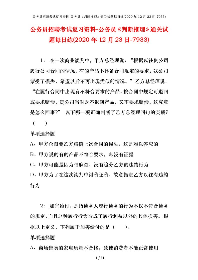 公务员招聘考试复习资料-公务员判断推理通关试题每日练2020年12月23日-7933