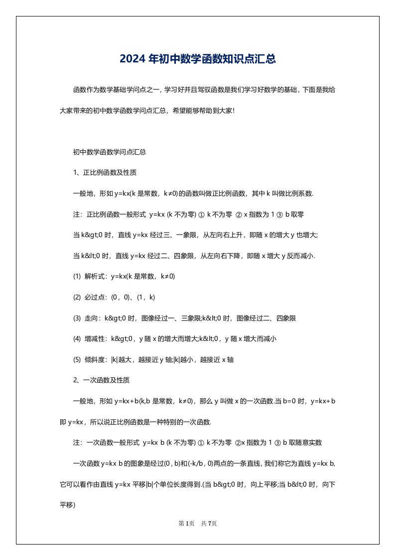 2024年初中数学函数知识点汇总