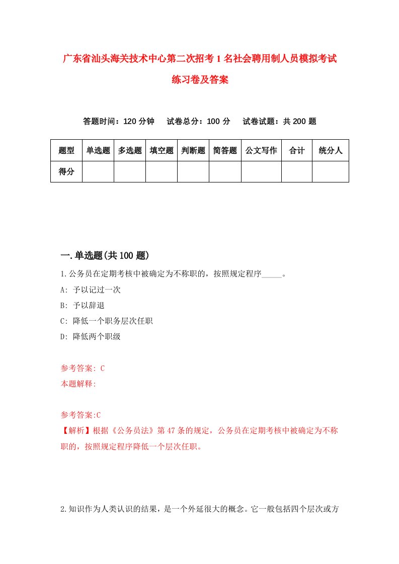 广东省汕头海关技术中心第二次招考1名社会聘用制人员模拟考试练习卷及答案3