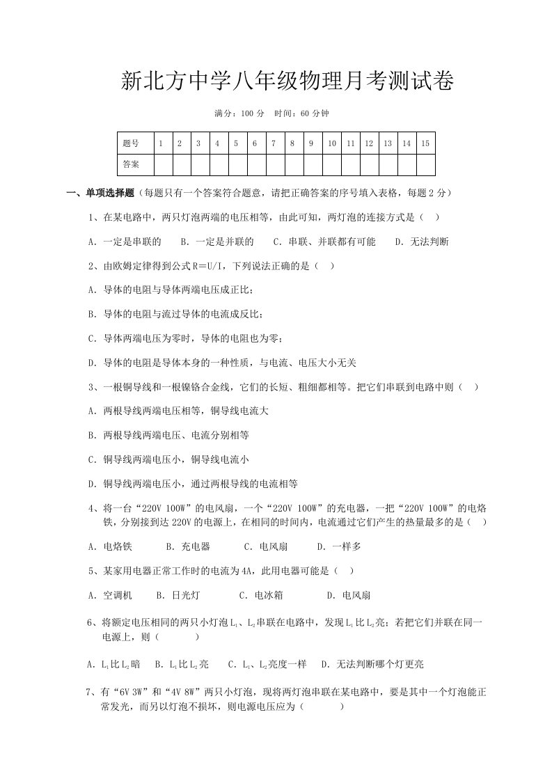 新北方中学八年级物理月考测试卷