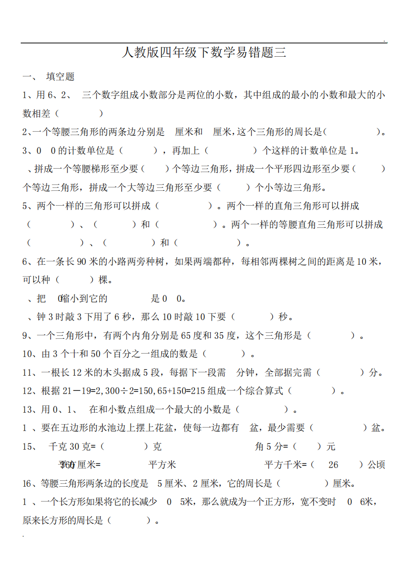 人教版四年级下数学易错题三