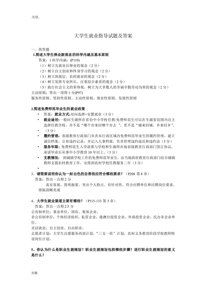 大学生职业发展就业指导试题及答案