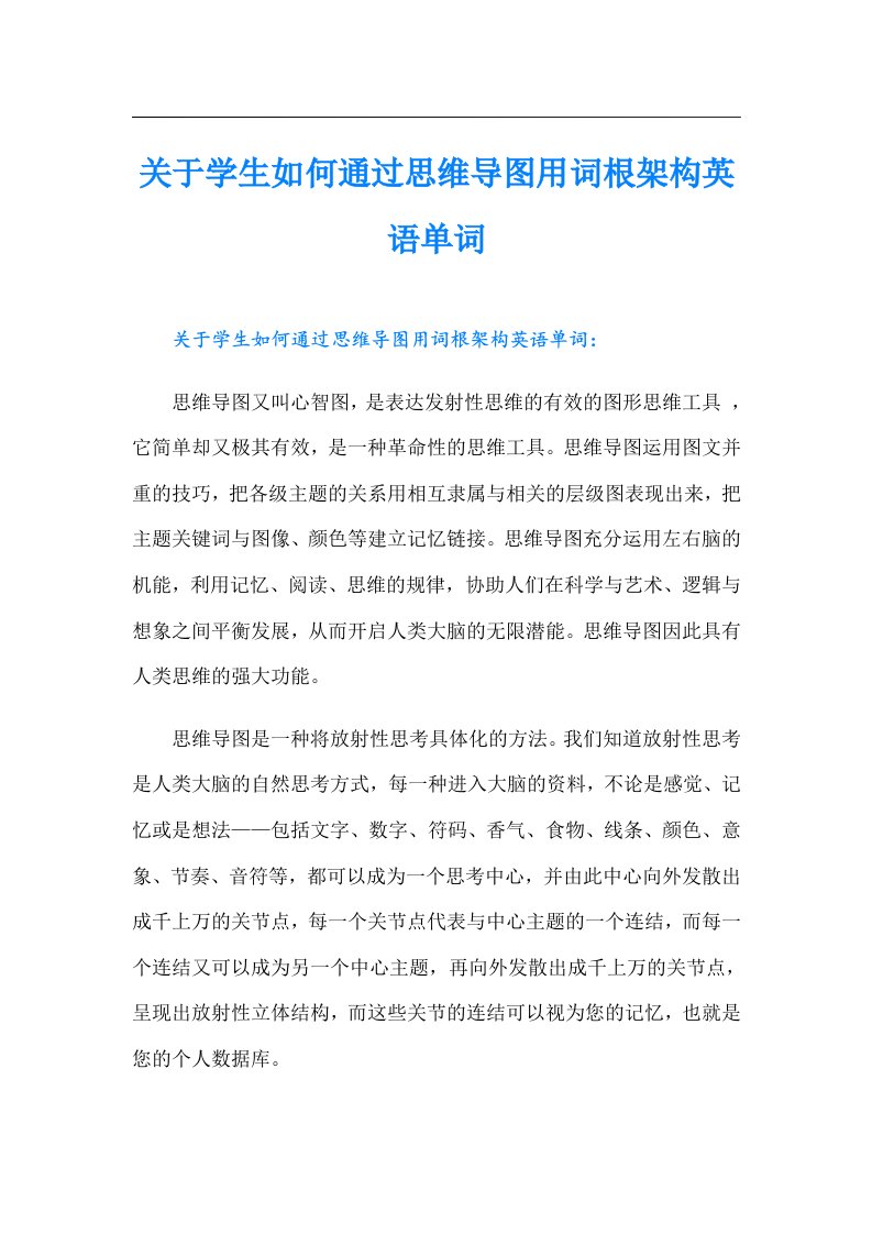 关于学生如何通过思维导图用词根架构英语单词