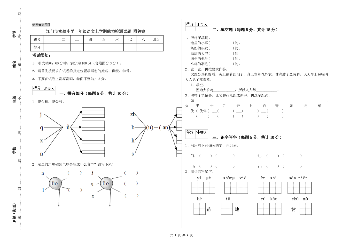 江门市实验小学一年级语文上学期能力检测试题-附答案