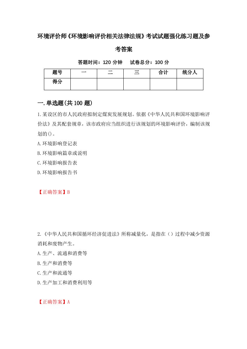 环境评价师环境影响评价相关法律法规考试试题强化练习题及参考答案第13套