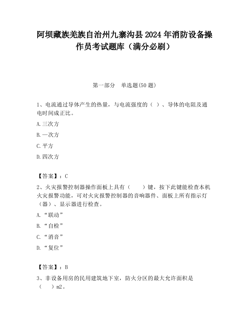 阿坝藏族羌族自治州九寨沟县2024年消防设备操作员考试题库（满分必刷）