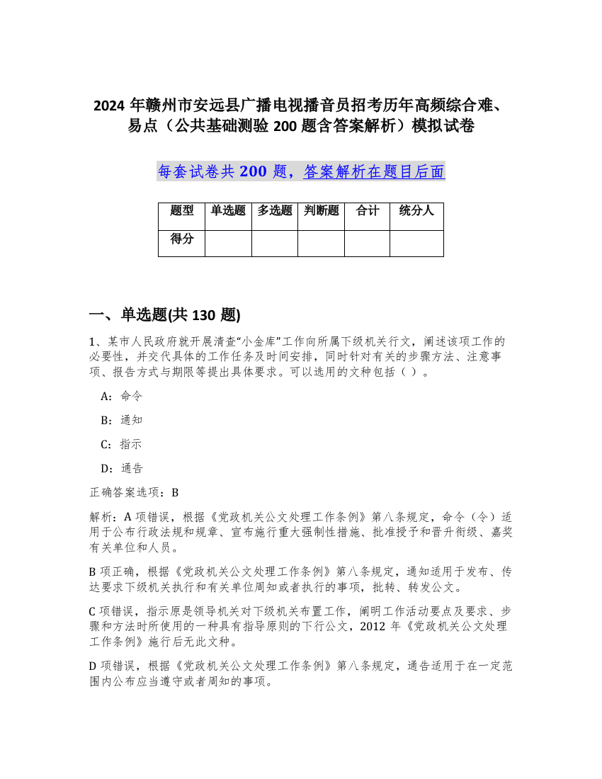 2024年赣州市安远县广播电视播音员招考历年高频综合难、易点（公共基础测验200题含答案解析）模拟试卷