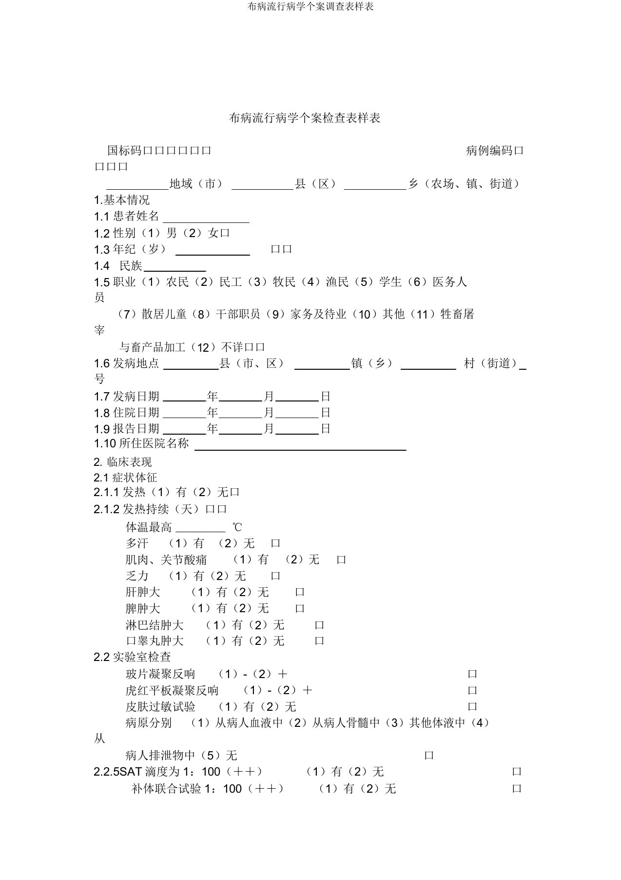 布病流行病学个案调查表样表