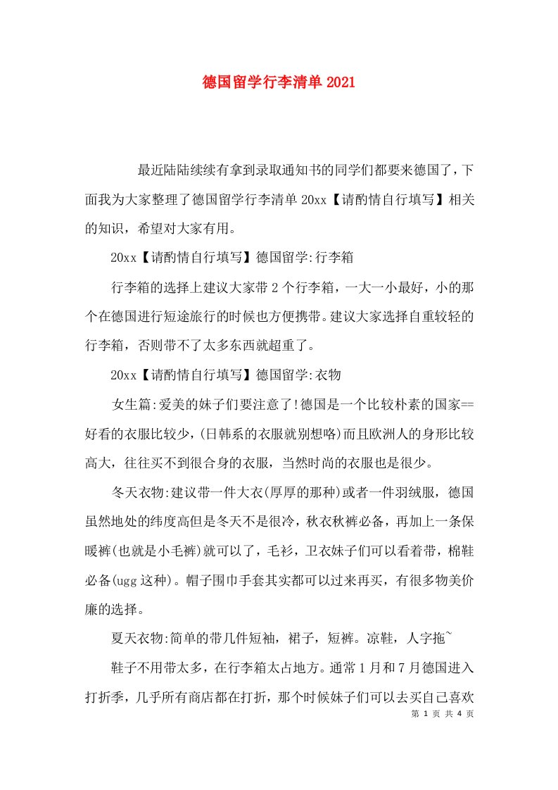 德国留学行李清单2021