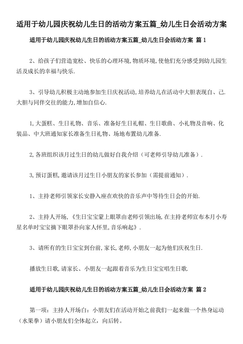 适用于幼儿园庆祝幼儿生日的活动方案五篇_幼儿生日会活动方案