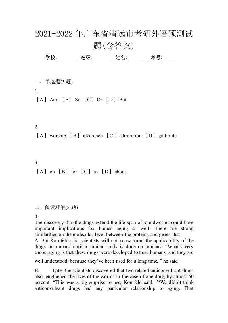 2021-2022年广东省清远市考研外语预测试题含答案