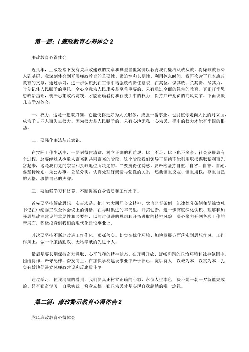 l廉政教育心得体会2[★][修改版]