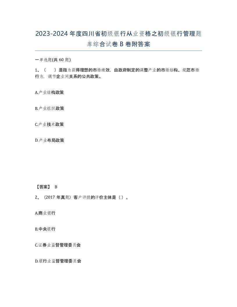 2023-2024年度四川省初级银行从业资格之初级银行管理题库综合试卷B卷附答案