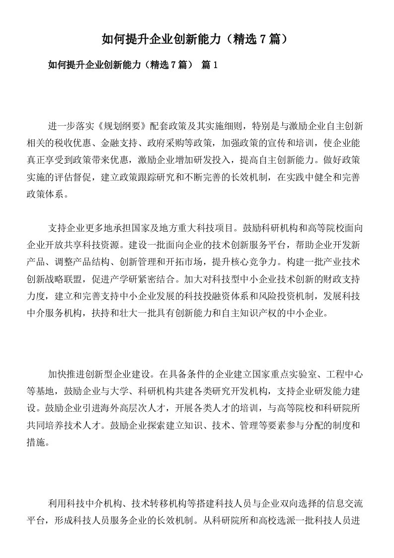 如何提升企业创新能力（精选7篇）