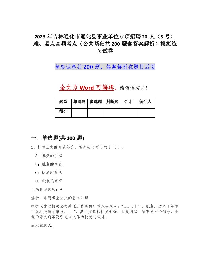 2023年吉林通化市通化县事业单位专项招聘20人5号难易点高频考点公共基础共200题含答案解析模拟练习试卷