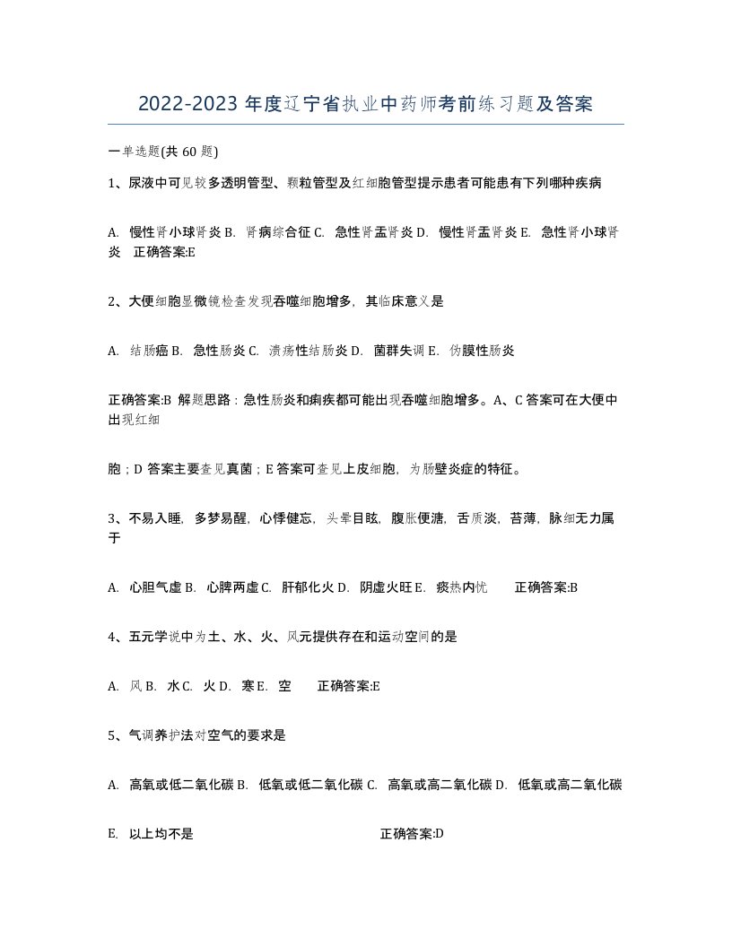 2022-2023年度辽宁省执业中药师考前练习题及答案