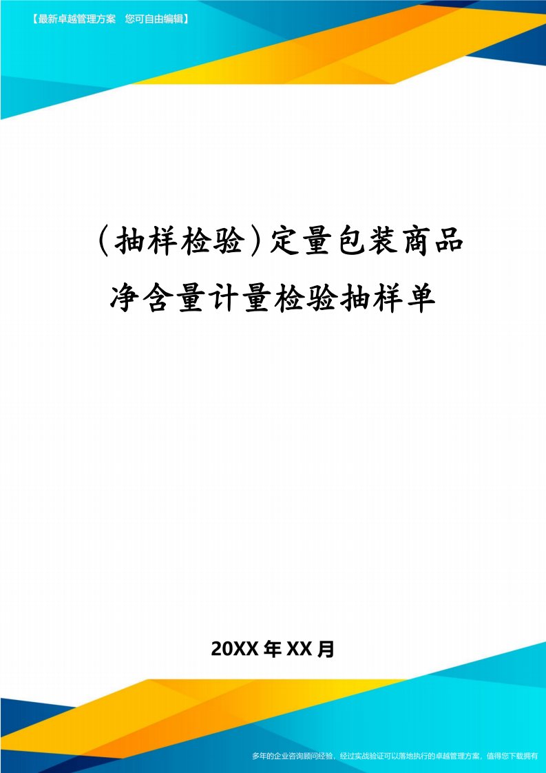 （抽样检验）定量包装商品净含量计量检验抽样单