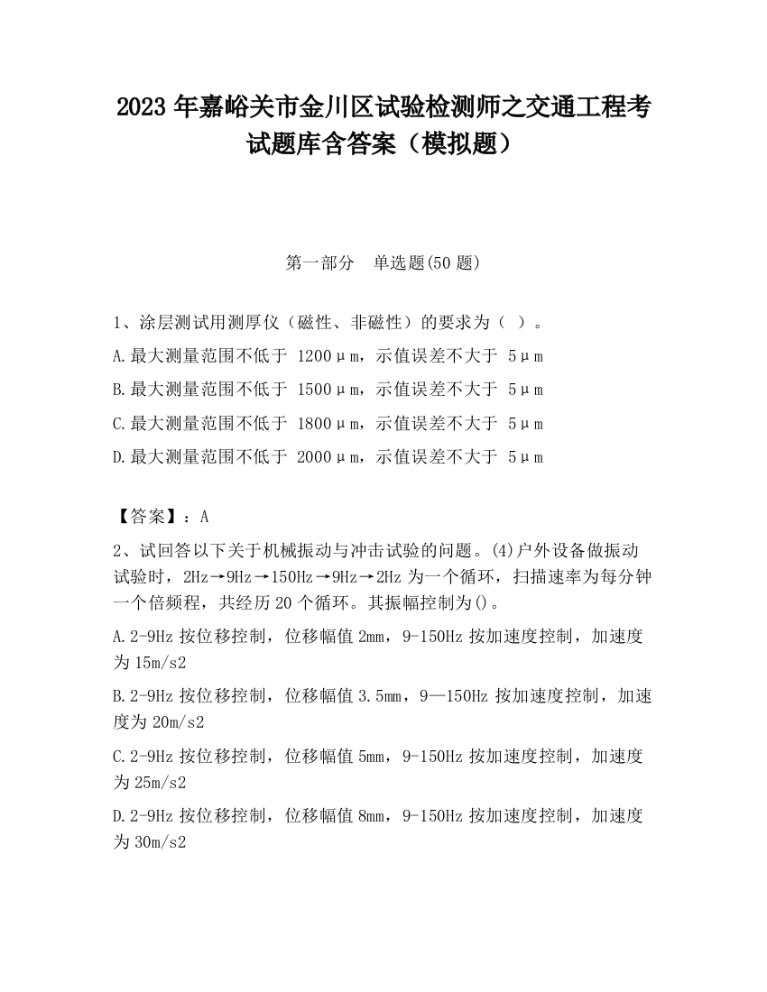 2023年嘉峪关市金川区试验检测师之交通工程考试题库含答案（模拟题）