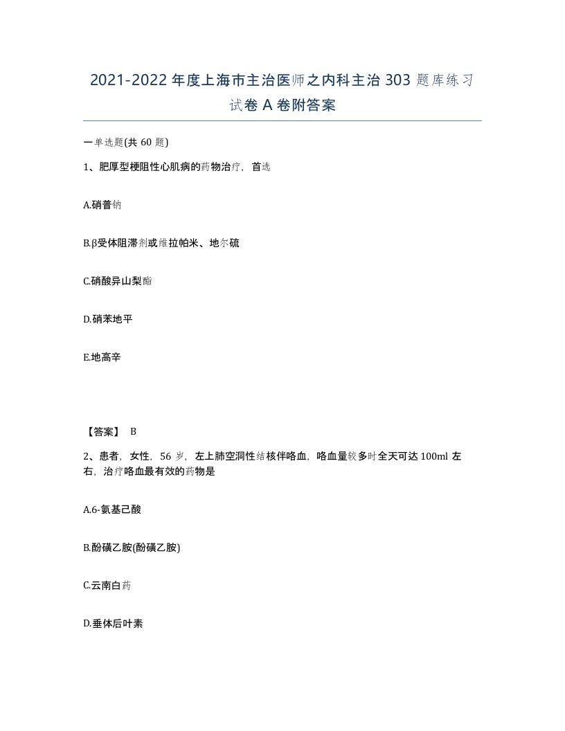 2021-2022年度上海市主治医师之内科主治303题库练习试卷A卷附答案