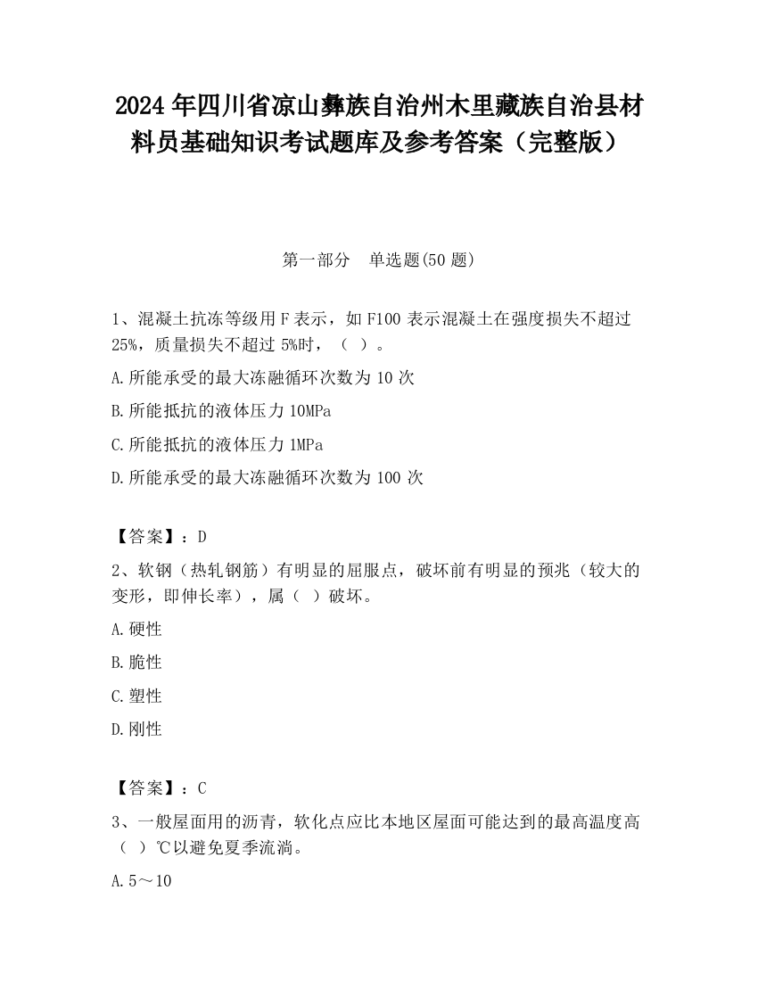 2024年四川省凉山彝族自治州木里藏族自治县材料员基础知识考试题库及参考答案（完整版）