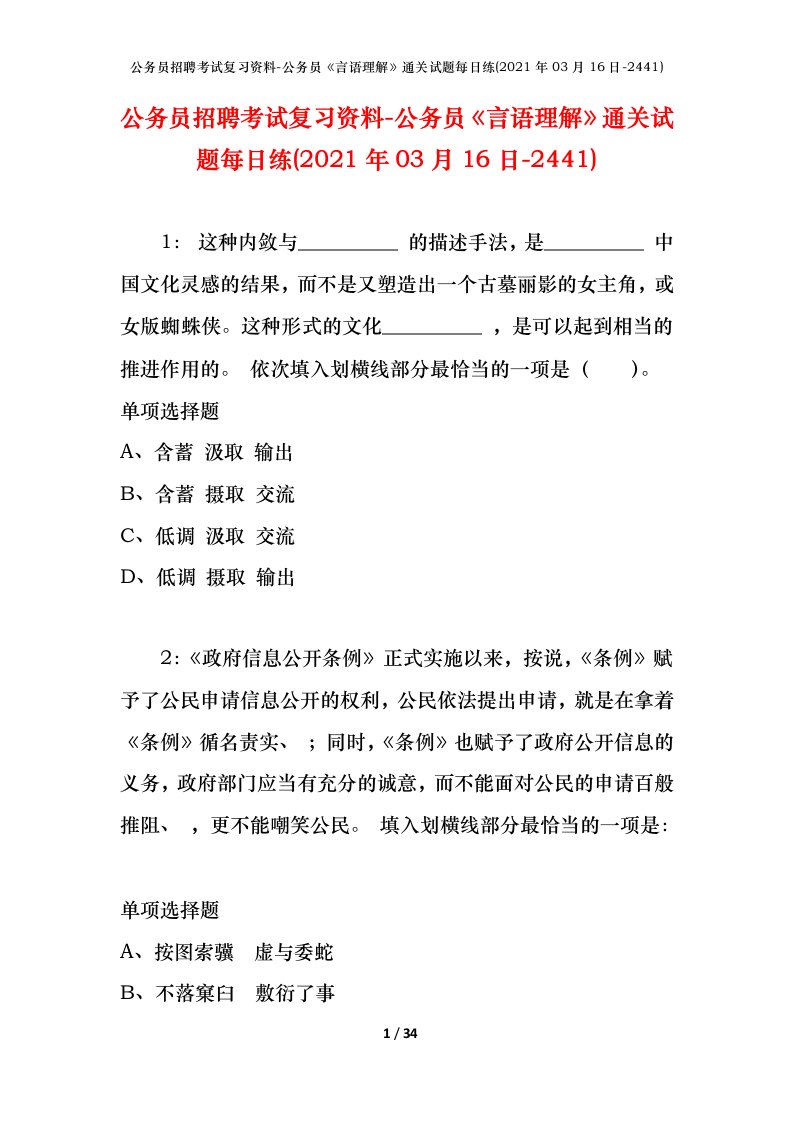 公务员招聘考试复习资料-公务员言语理解通关试题每日练2021年03月16日-2441