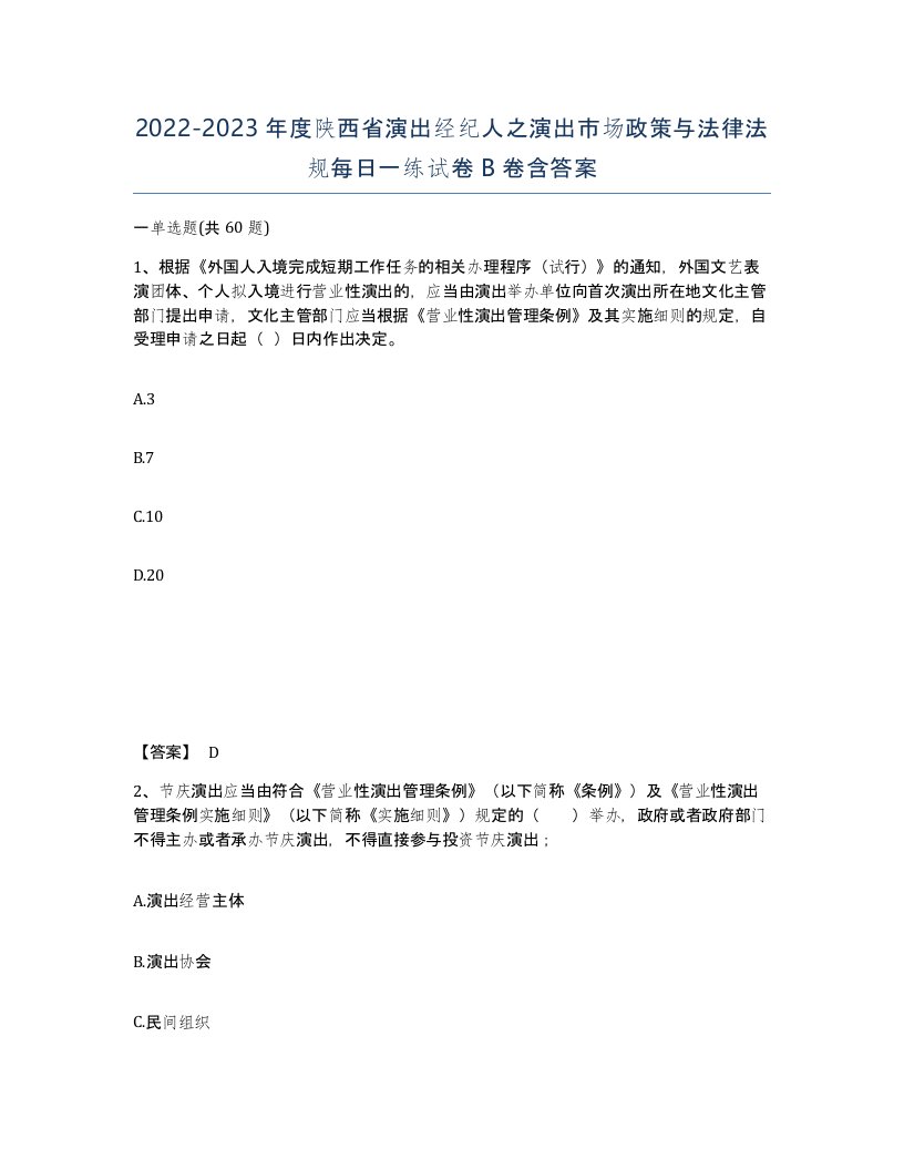 2022-2023年度陕西省演出经纪人之演出市场政策与法律法规每日一练试卷B卷含答案