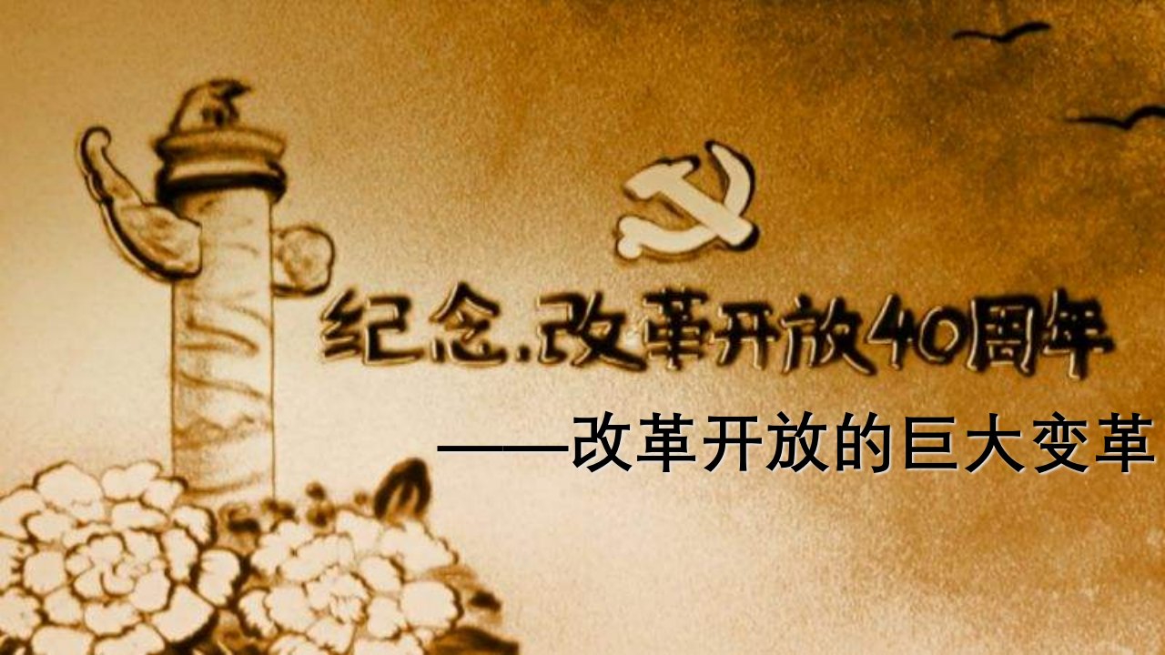 部编版活动课生活环境的巨大变化示范PPT（初中历史）课件