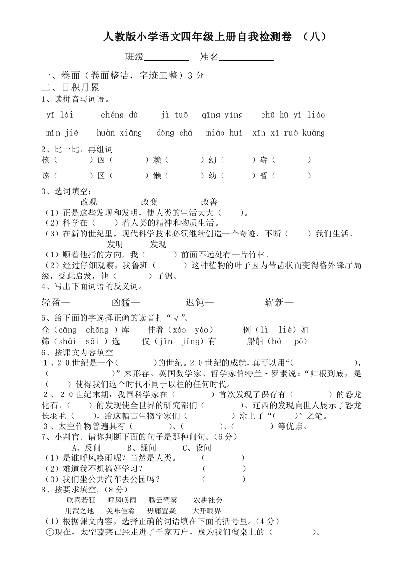 人教版小学语文四年级上册自我检测卷