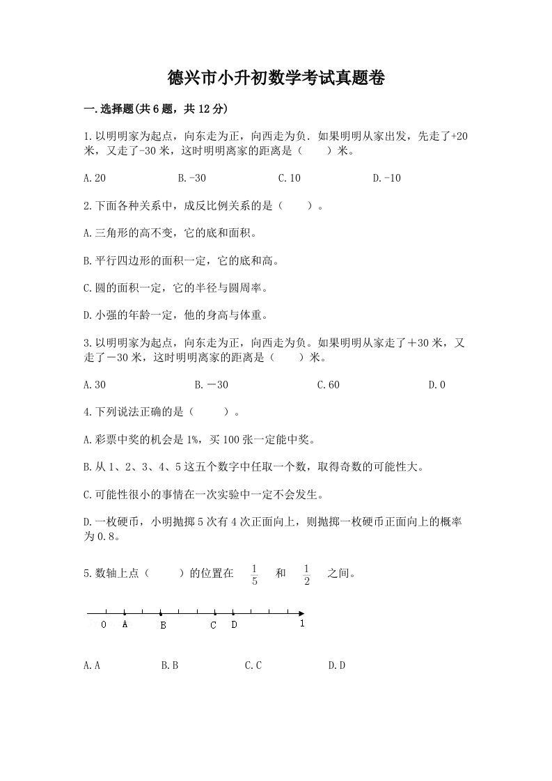 德兴市小升初数学考试真题卷最新