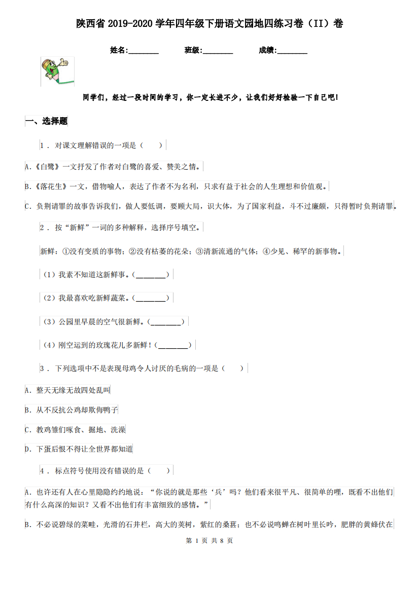 陕西省2019-2020学年四年级下册语文园地四练习卷(II)卷